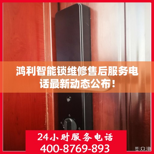 鸿利智能锁维修售后服务电话最新动态公布！