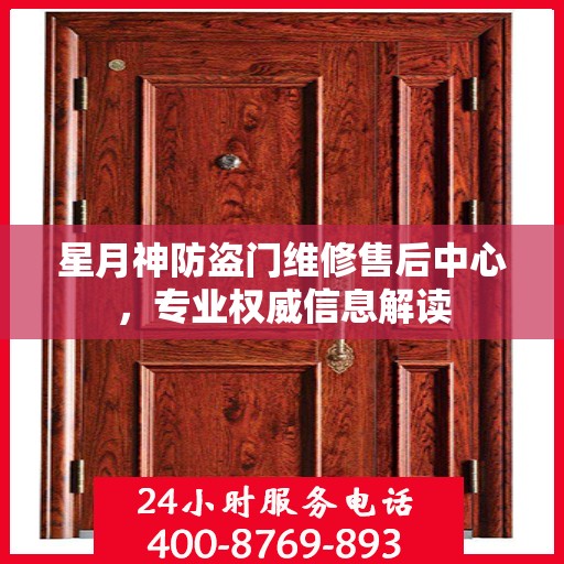 星月神防盗门维修售后中心，专业权威信息解读