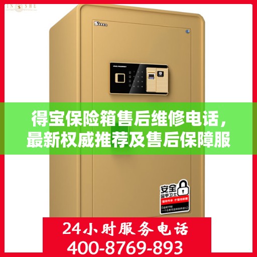 得宝保险箱售后维修电话，最新权威推荐及售后保障服务介绍
