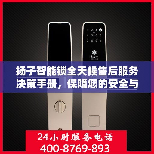 扬子智能锁全天候售后服务决策手册，保障您的安全与无忧体验