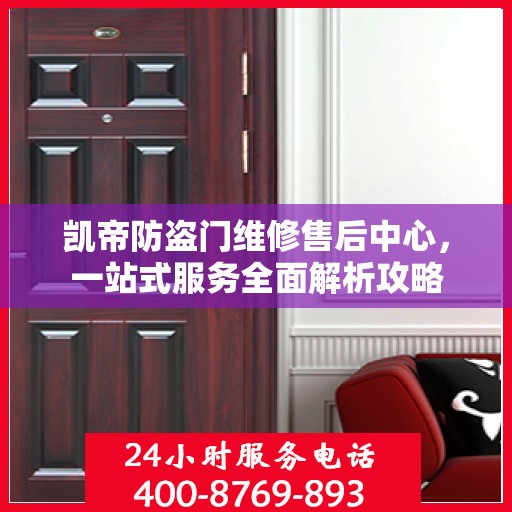 凯帝防盗门维修售后中心，一站式服务全面解析攻略