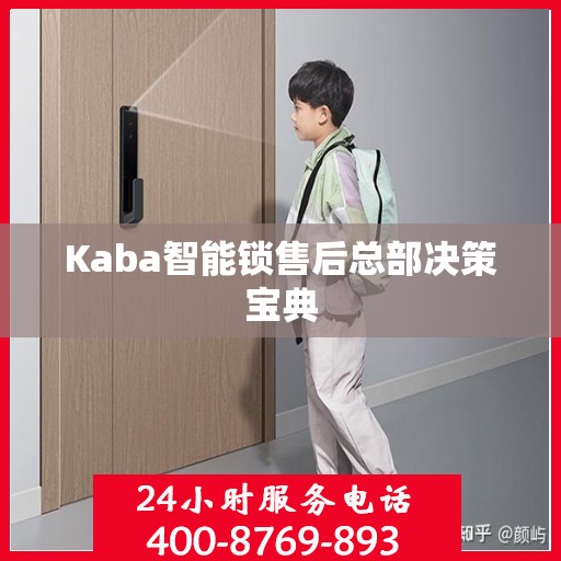 Kaba智能锁售后总部决策宝典