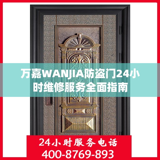 万嘉WANJIA防盗门24小时维修服务全面指南