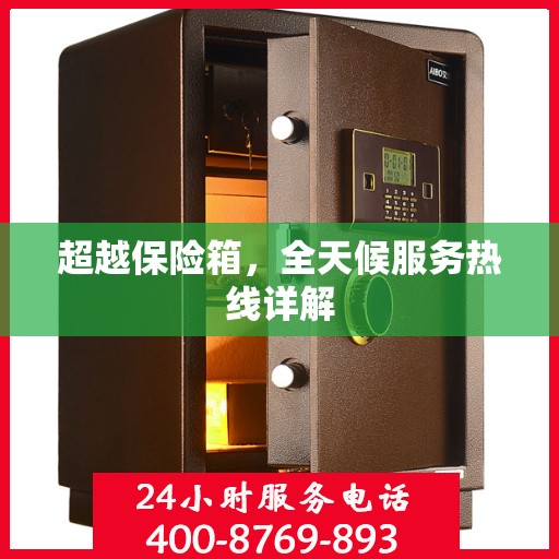 超越保险箱，全天候服务热线详解