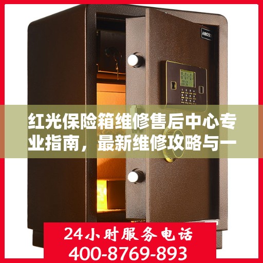 红光保险箱维修售后中心专业指南，最新维修攻略与一站式服务体验