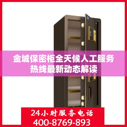金城保密柜全天候人工服务热线最新动态解读