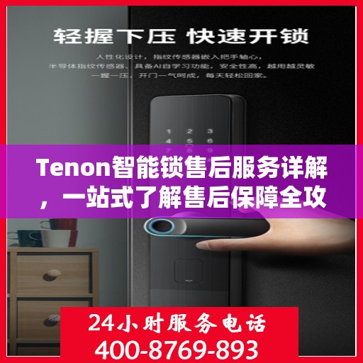 Tenon智能锁售后服务详解，一站式了解售后保障全攻略