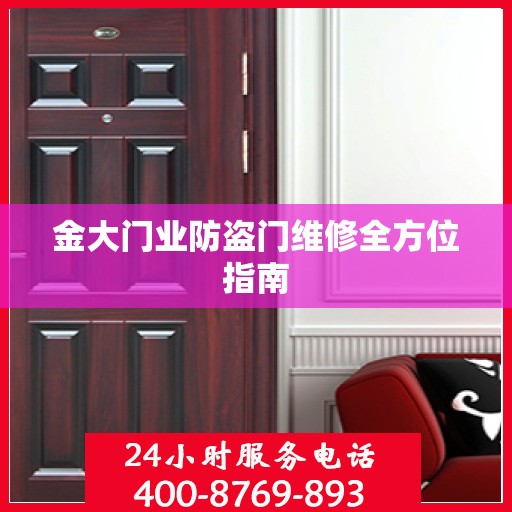 金大门业防盗门维修全方位指南