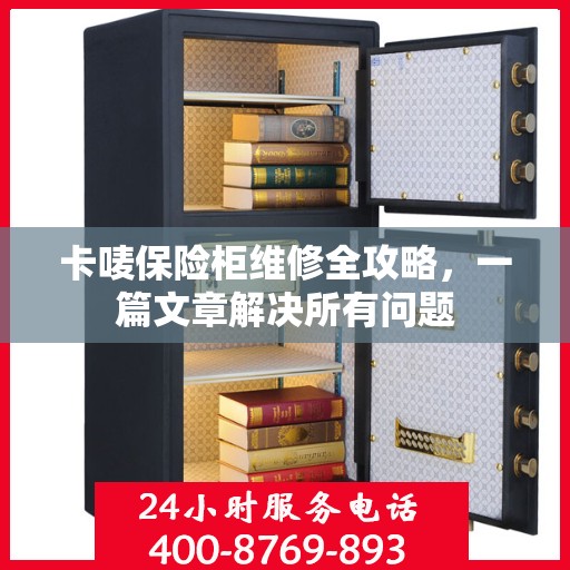 卡唛保险柜维修全攻略，一篇文章解决所有问题