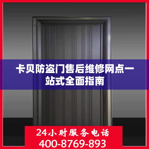 卡贝防盗门售后维修网点一站式全面指南