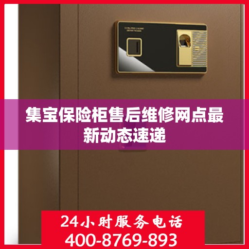 集宝保险柜售后维修网点最新动态速递