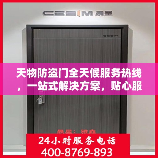 天物防盗门全天候服务热线，一站式解决方案，贴心服务随时可达