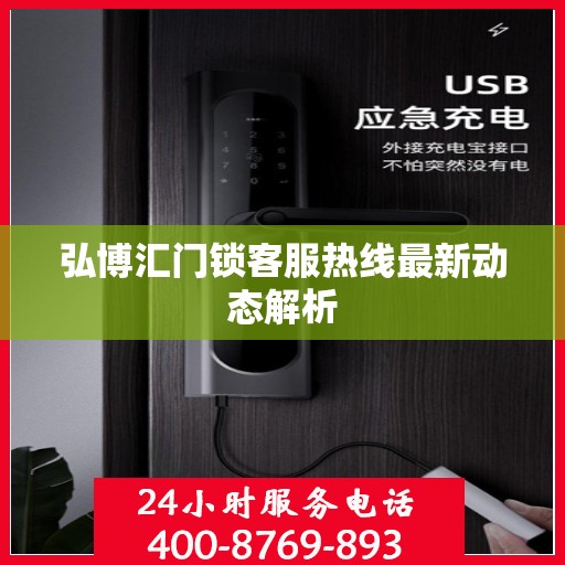 弘博汇门锁客服热线最新动态解析