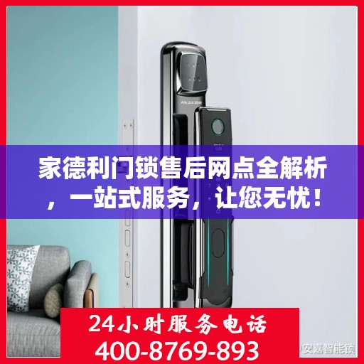 家德利门锁售后网点全解析，一站式服务，让您无忧！