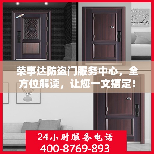 荣事达防盗门服务中心，全方位解读，让您一文搞定！
