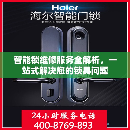 智能锁维修服务全解析，一站式解决您的锁具问题