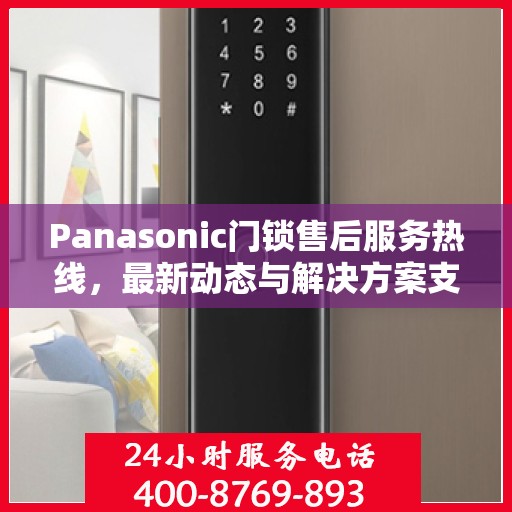 Panasonic门锁售后服务热线，最新动态与解决方案支持