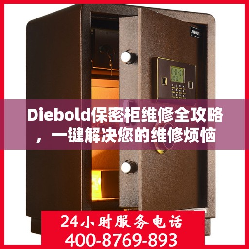 Diebold保密柜维修全攻略，一键解决您的维修烦恼