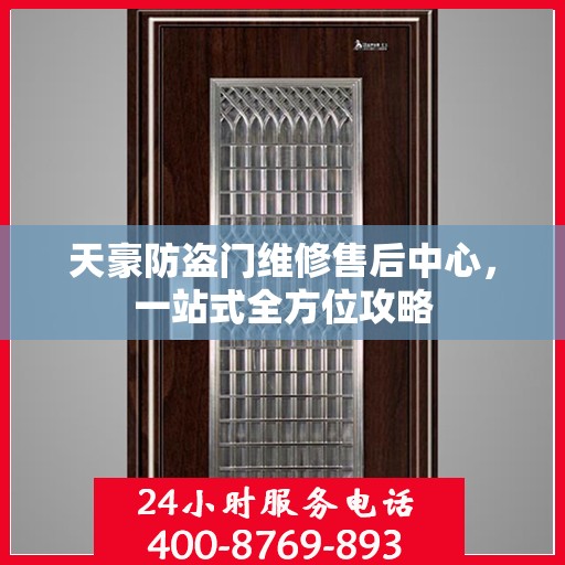 天豪防盗门维修售后中心，一站式全方位攻略