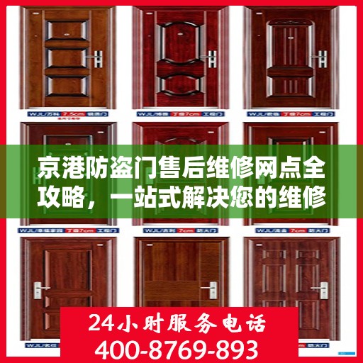 京港防盗门售后维修网点全攻略，一站式解决您的维修需求