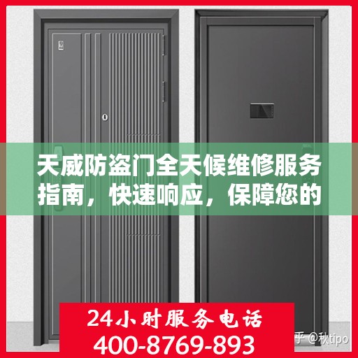 天威防盗门全天候维修服务指南，快速响应，保障您的安全门户