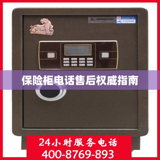 保险柜电话售后权威指南