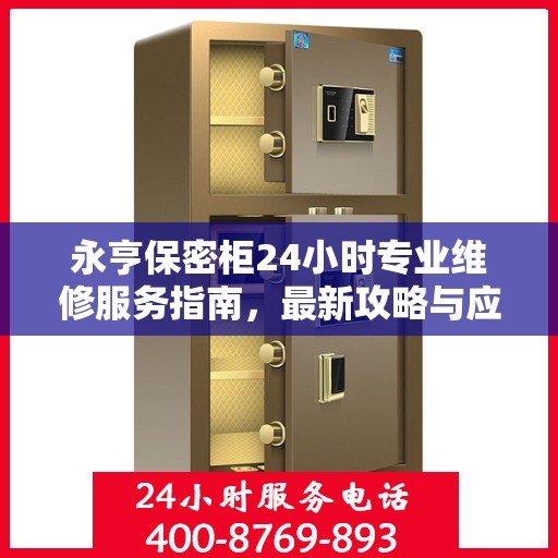永亨保密柜24小时专业维修服务指南，最新攻略与应急保障