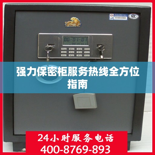 强力保密柜服务热线全方位指南