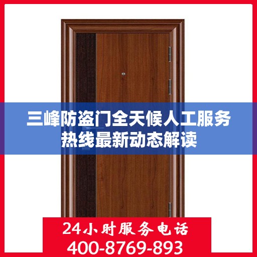 三峰防盗门全天候人工服务热线最新动态解读