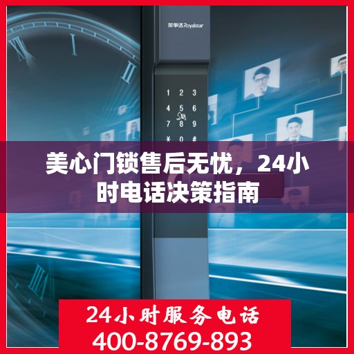 美心门锁售后无忧，24小时电话决策指南