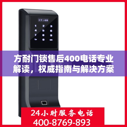 方耐门锁售后400电话专业解读，权威指南与解决方案