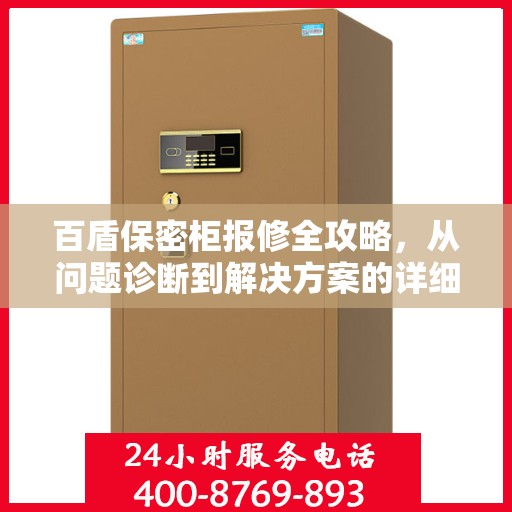 百盾保密柜报修全攻略，从问题诊断到解决方案的详细指南