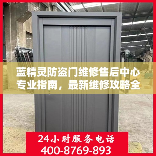 蓝精灵防盗门维修售后中心专业指南，最新维修攻略全解析