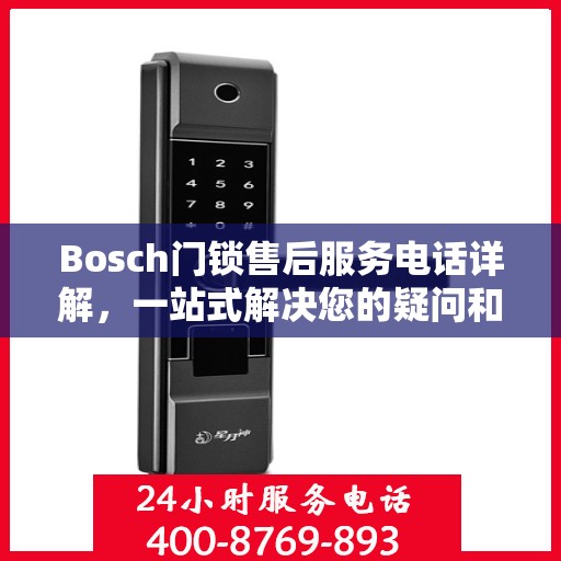 Bosch门锁售后服务电话详解，一站式解决您的疑问和需求