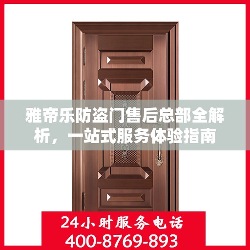 雅帝乐防盗门售后总部全解析，一站式服务体验指南