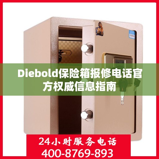 Diebold保险箱报修电话官方权威信息指南