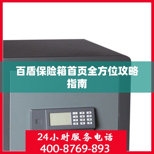 百盾保险箱首页全方位攻略指南