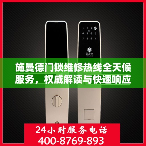 施曼德门锁维修热线全天候服务，权威解读与快速响应