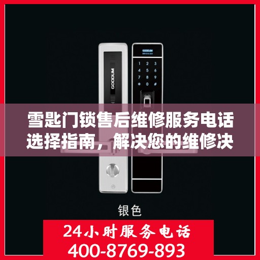 雪匙门锁售后维修服务电话选择指南，解决您的维修决策难题