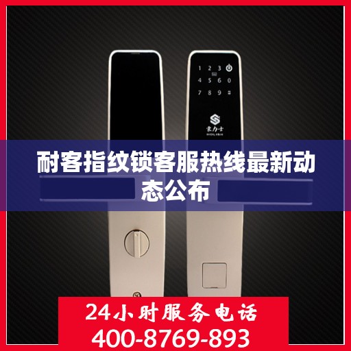 耐客指纹锁客服热线最新动态公布