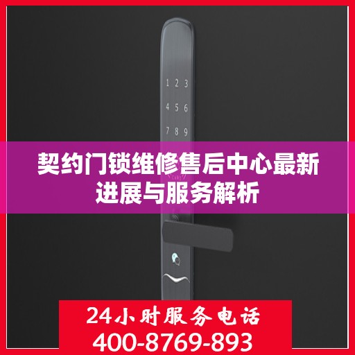 契约门锁维修售后中心最新进展与服务解析