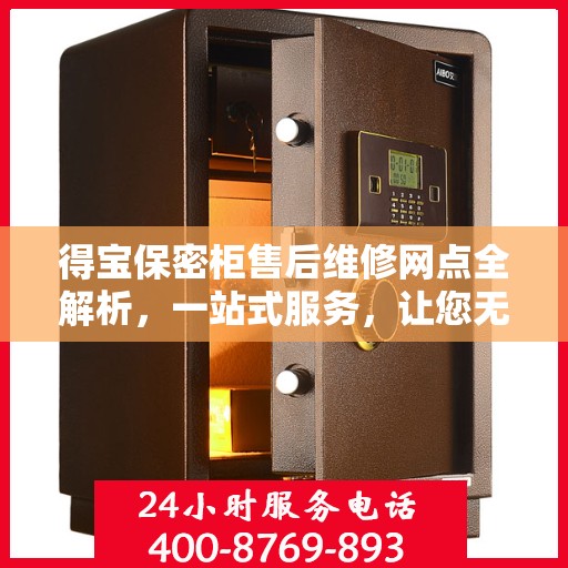 得宝保密柜售后维修网点全解析，一站式服务，让您无忧！