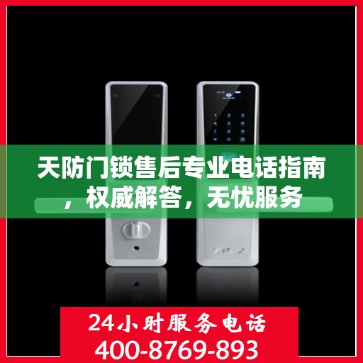 天防门锁售后专业电话指南，权威解答，无忧服务
