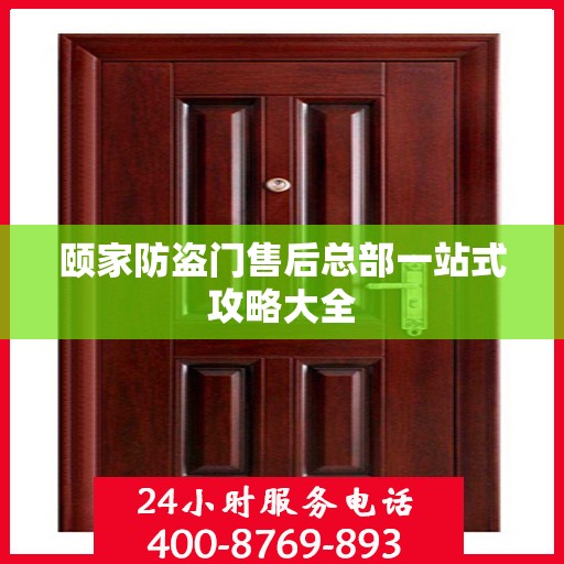 颐家防盗门售后总部一站式攻略大全