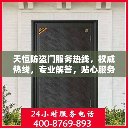 天恒防盗门服务热线，权威热线，专业解答，贴心服务！