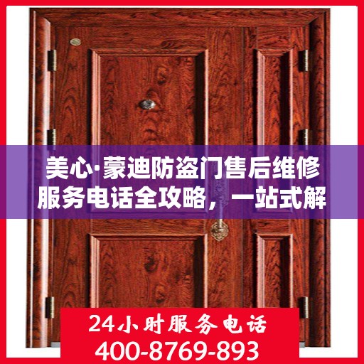 美心·蒙迪防盗门售后维修服务电话全攻略，一站式解决您的维修需求