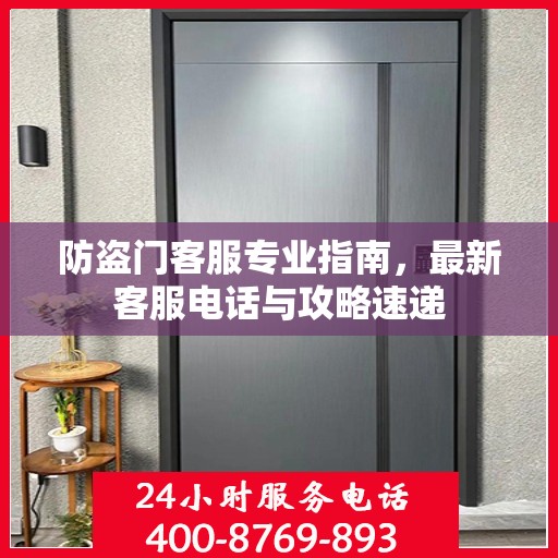 防盗门客服专业指南，最新客服电话与攻略速递