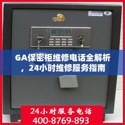 GA保密柜维修电话全解析，24小时维修服务指南