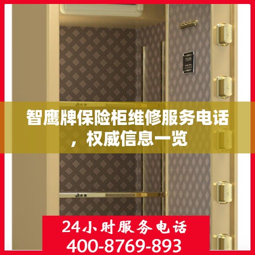 智鹰牌保险柜维修服务电话，权威信息一览