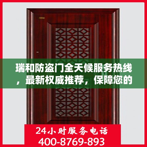 瑞和防盗门全天候服务热线，最新权威推荐，保障您的安全无间断